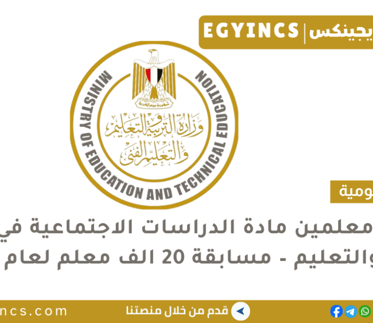 وظائف معلمين مادة الدراسات الاجتماعية بالمحافظات في وزارة التربية والتعليم – مسابقة 20 الف معلم لعام 2025