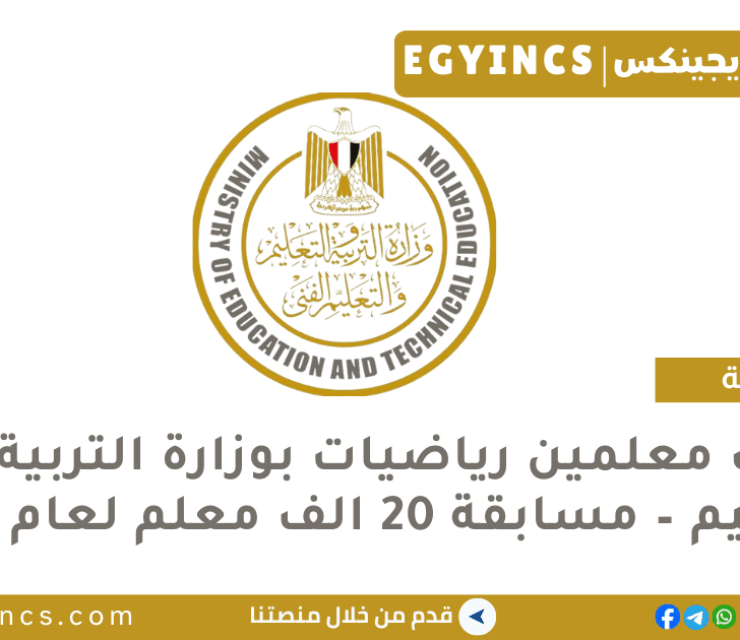وظائف معلمين مادة الرياضيات بالمحافظات في وزارة التربية والتعليم – مسابقة 20 الف معلم لعام 2025