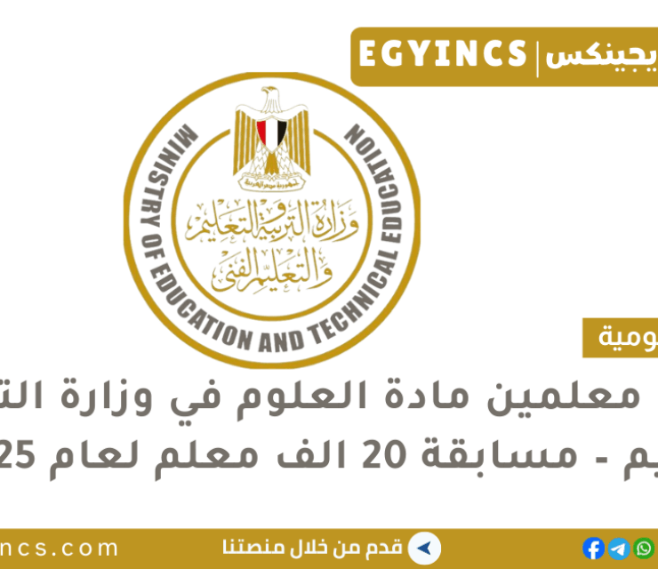 وظائف معلمين مادة العلوم بالمحافظات في وزارة التربية والتعليم – مسابقة 20 الف معلم لعام 2025