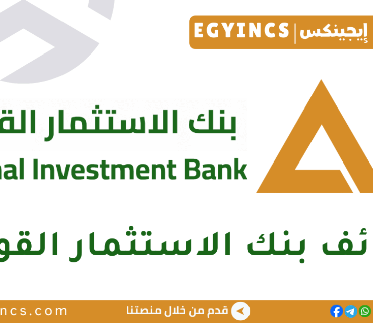 وظائف بنك الاستثمار القومي – إعلان رقم (1) لسنة 2026 National Investment Bank NIB Jobs