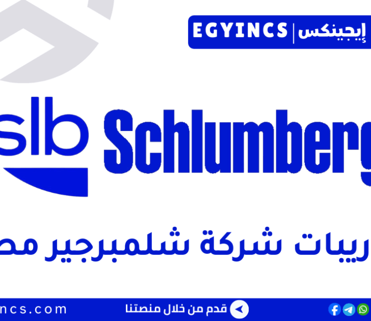 تدريب الصيانة في شركة شلمبرجير مصر Schlumberger slb Egypt Early Careers – Maintenance Internship