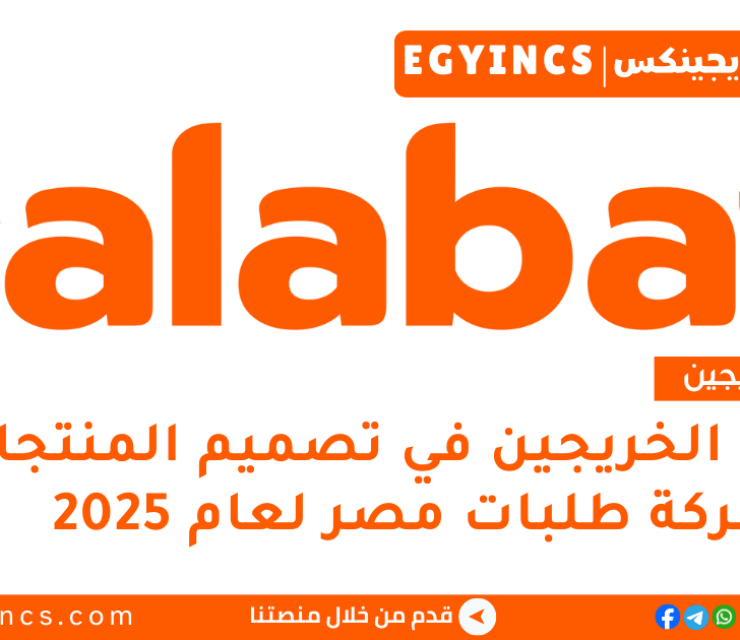 تدريب الخريجين في تصميم المنتجات من شركة طلبات مصر لعام 2025 talabat talabatYouth – Product Design Graduate Internship
