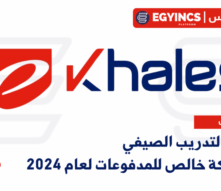 برنامج التدريب الصيفي في شركة خالص للمدفوعات لعام 2024 ekhales Summer Internship Program