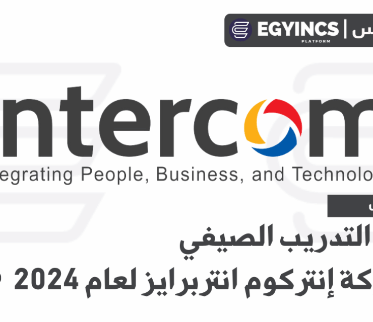 برنامج التدريب الصيفي في شركة إنتركوم انتربرايز لعام 2024 Intercom Summer Youthship Program