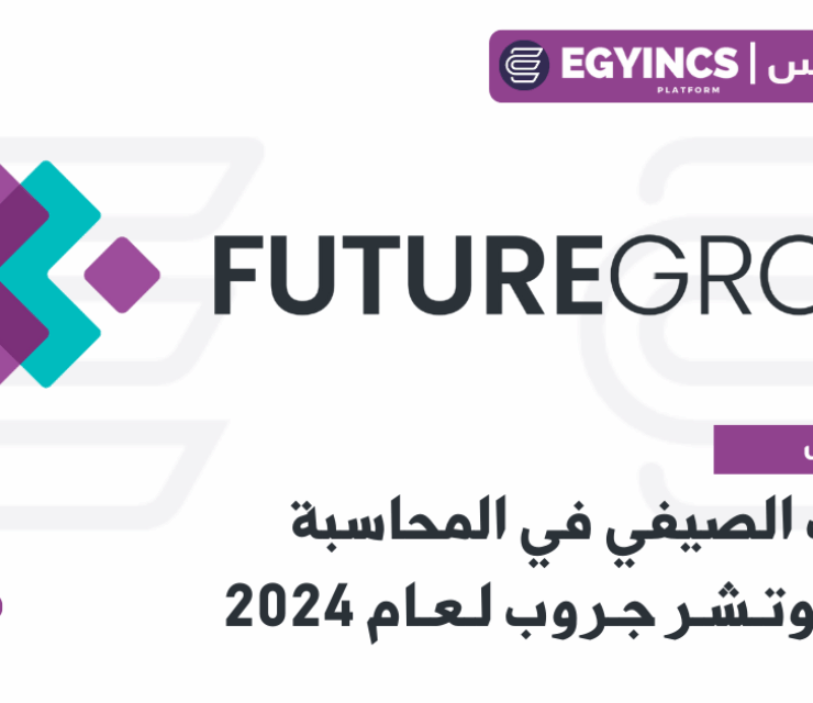 التدريب الصيفي في المحاسبة في فيوتشر جروب لعام 2024 Future Group Accounting Summer Internship