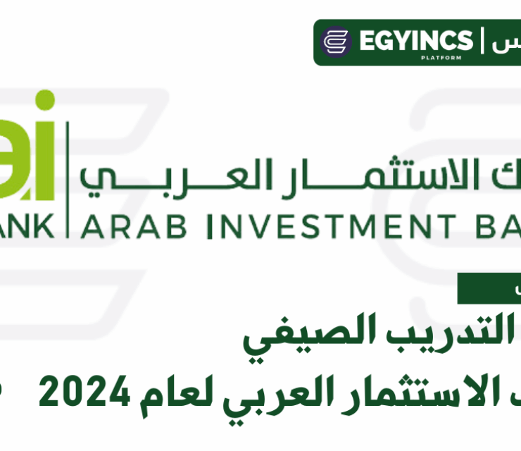 برنامج التدريب الصيفي في بنك الاستثمار العربي لعام 2024 Arab Investment Bank aibankeg Summer Internship program