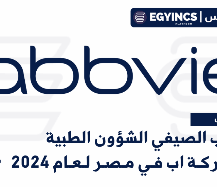 برنامج التدريب الصيفي الشؤون الطبية في شركة اب في مصر لعام 2024 AbbVie Egypt Medical Affairs Internship