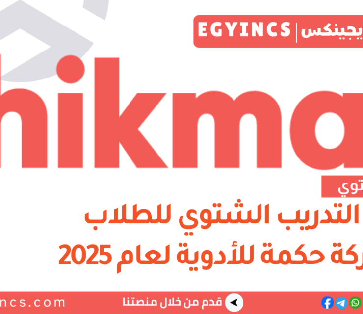 التدريب الشتوي في شركة حكمة للأدوية HIKMA Talents Internship Program