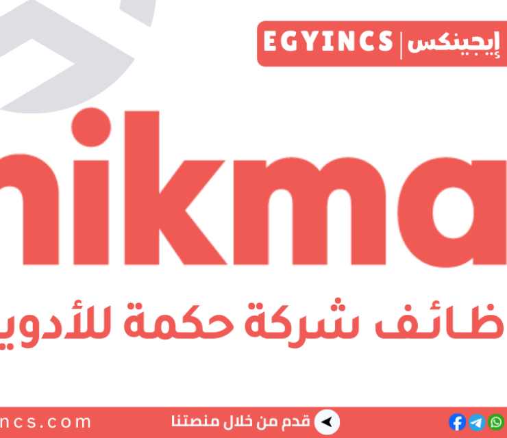 وظيفة أخصائي إنتاج بطنطا في شركة حكمة للأدوية Hikma Pharmaceuticals Product Specialist – Tanta