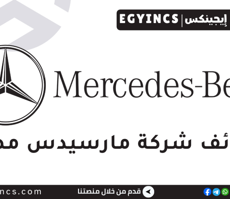 وظيفة أخصائي أول في الدعم الهندسي والإنتاجي في شركة مرسيدس مصر Mercedes-Benz Egypt Engineering and Production Support, Senior Specialist (Outsourced)