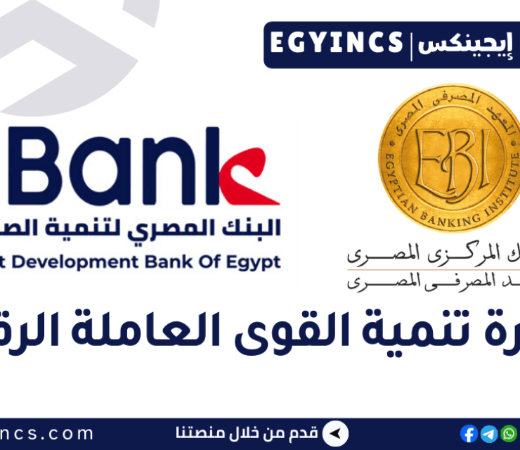 مبادرة تنمية القوى العاملة الرقمية من المعهد المصرفي المصري و البنك المصري لتنمية الصادارات EBI & EBank Digital InfoSec Academy