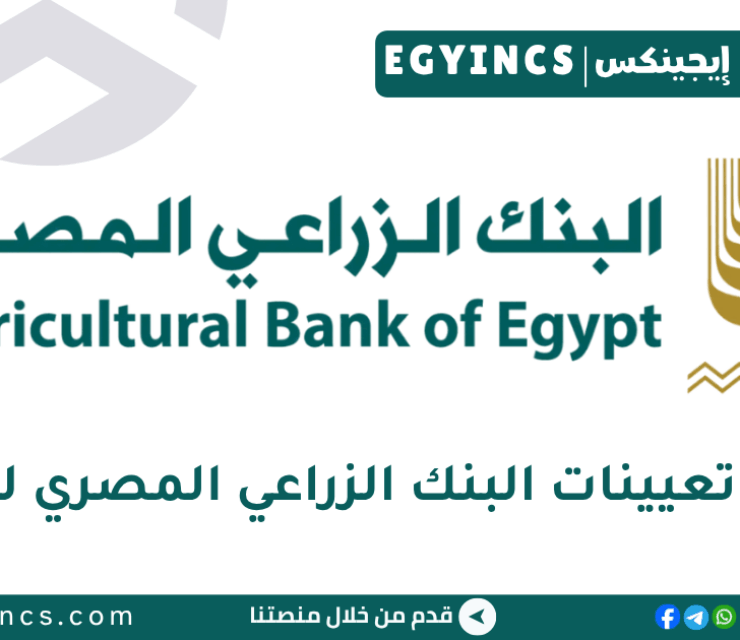 مسابقة تعيينات البنك الزراعي المصري لعام 2025 Agricultural Bank of Egypt Recruitment Competition