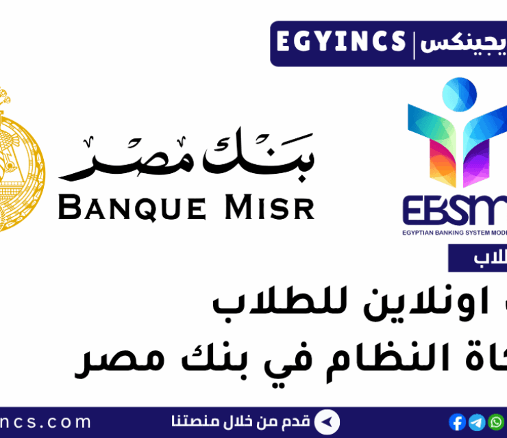 تدريب اونلاين للطلاب لمحاكاة النظام في بنك مصر Banque Misr Online Sessions
