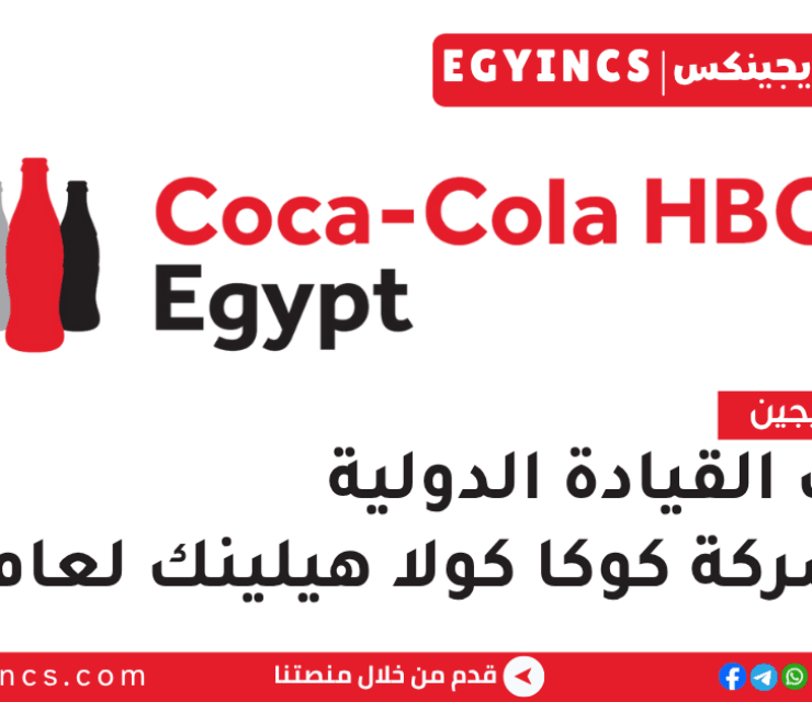 تدريب القيادة الدولية في شركة تعبئة كوكا كولا هيلينك لعام 2026 Coca-Cola HBC Egypt International Leadership Trainee