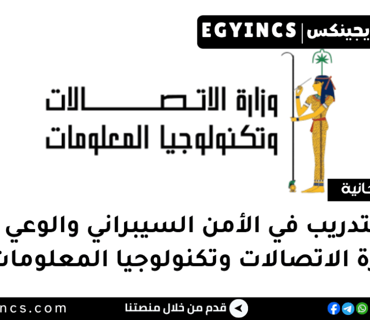 منحة التدريب في مجال الأمن السيبراني والوعي الرقمي من وزارة الاتصالات وتكنولوجيا المعلومات