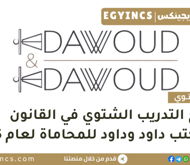 برنامج التدريب الشتوي في القانون من مكتب داود وداود للمحاماة لعام 2025 Dawoud & Dawoud Law Firm Winter Internship