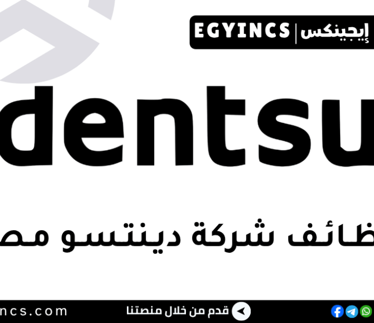 وظيفة محاسب مبتدئ فى شركة دينتسو مصر Dentsu Accountant Junior job
