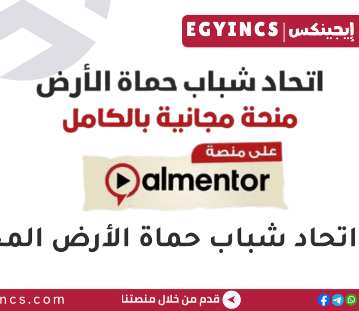 منحة اتحاد شباب حماة الأرض المجانية بالتعاون مع وزارة الشباب والرياضة Earthguards Scholarship