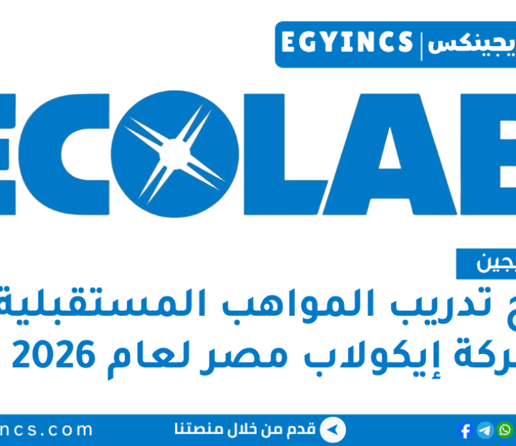 برنامج تدريب المواهب المستقبلية في شركة إيكولاب مصر لعام 2026 Ecolab Egypt Future Talent Program