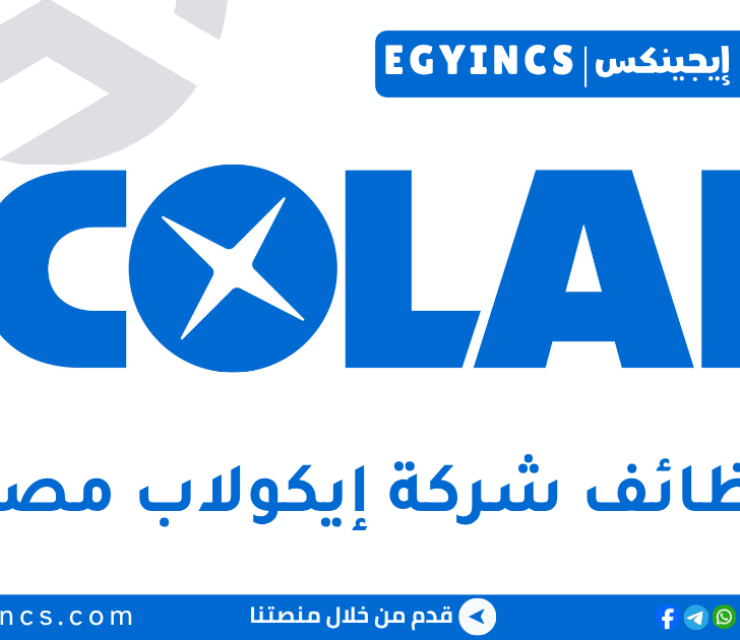 وظيفة مراقب ائتمان في شركة إيكولاب مصر Ecolab Egypt Credit Controller job