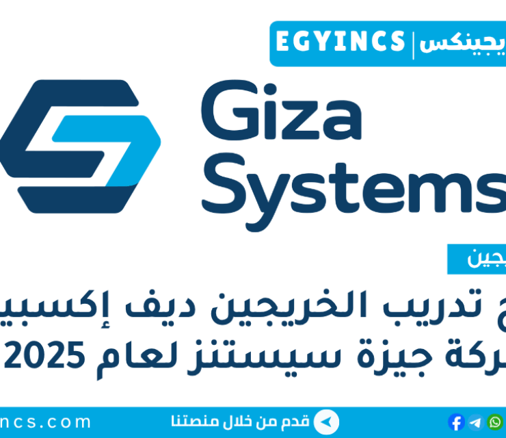برنامج تدريب الخريجين ديف إكسبيرينس في شركة جيزة سيستنز لعام 2025 Giza Systems Devxperience Internship Program