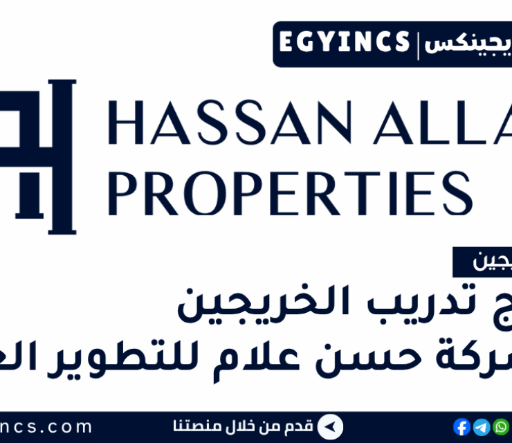 برنامج تدريب الخريجين في شركة حسن علام للتطوير العقاري لعام 2025 Hassan Allam Properties HAP Rising Stars Graduate Program