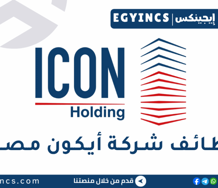 وظيفة مهندس تطوير أعمال مبتدئ في شركة أيكون مصر ICON Egypt Holding Junior Business Development Engineer Job
