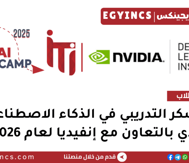 المعسكر التدريبي في الذكاء الاصطناعي التوليدي بالتعاون مع إنفيديا لعام 2026 ITI-GEN AI Bootcamp Program