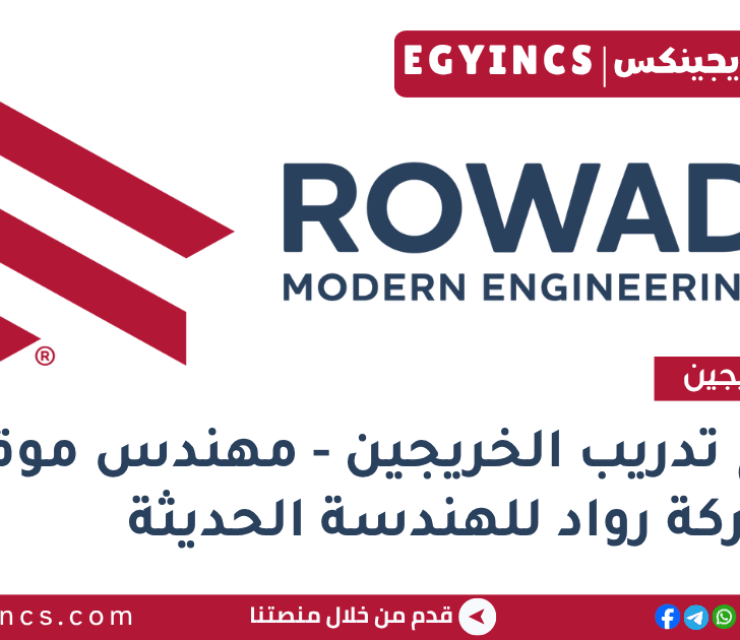 برنامج تدريب الخريجين – مهندس موقع في شركة رواد للهندسة الحديثة Rowad Modern Engineering Sprint 90 Fresh Graduate Program- Site Engineer