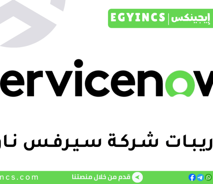 تدريب مهندس برمجيات مشارك في شركة سيرفس ناو ServiceNow Associate Software Engineer Internship