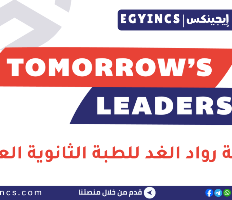 منحة رواد الغد للطبة الثانوية العامة لعام 2026 Tomorrow’s Leaders Program 
