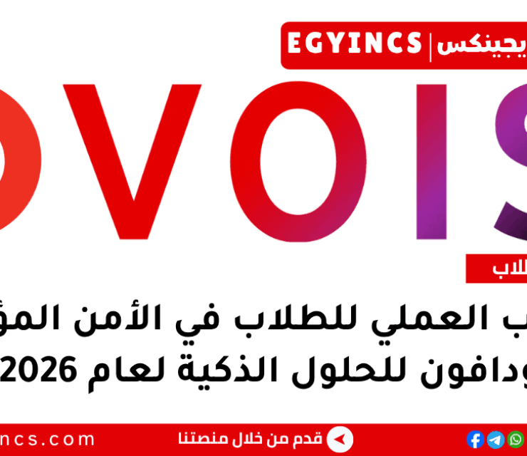برنامج التدريب العملي للطلاب في الأمن المؤسسي من شركة فودافون للحلول الذكية لعام 2026 VOIS EG Work Experience Programme – Corporate Security