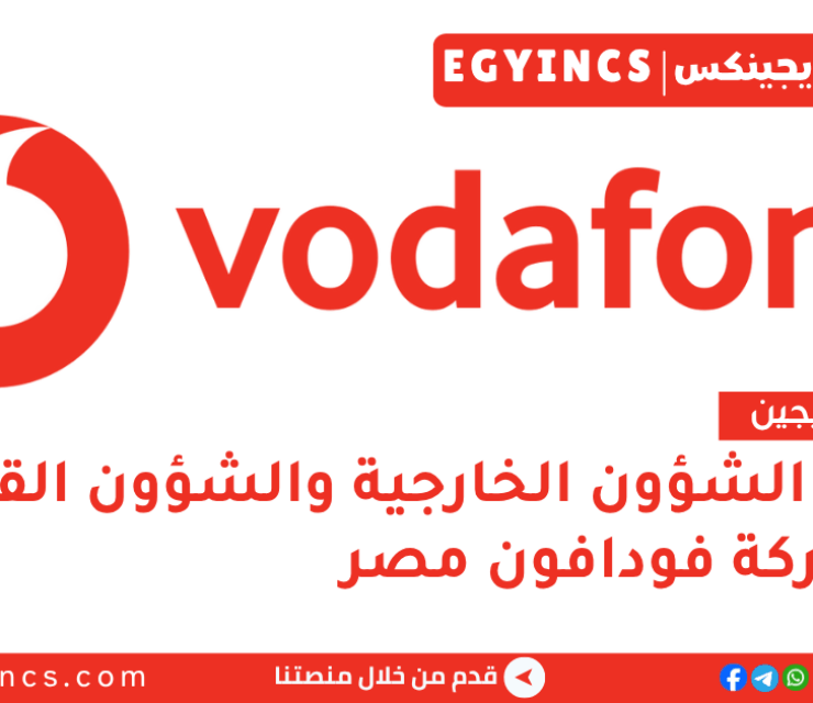 تدريب الشؤون الخارجية والشؤون القانونية في فودافون مصر لعام 2026 Vodafone Discover Graduate Program – External Affairs & Legal Affairs