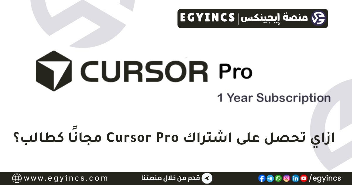 دليلك الشامل: كيف تحصل على اشتراك Cursor Pro مجانًا كطالب؟