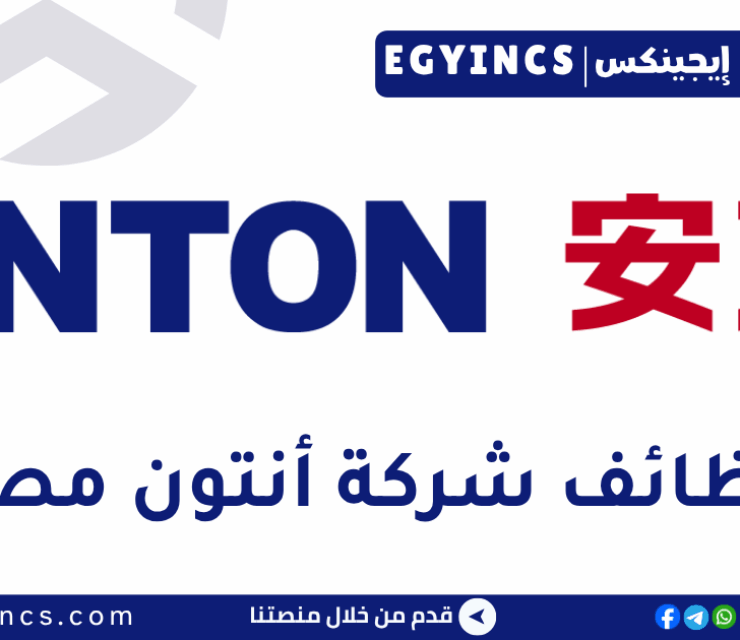 وظيفة حديثي تخرج تجاري وأعمال في شركة أنتون مصر لعام 2026 Antonoil Egypt Anton Early Career – Commercial and Business