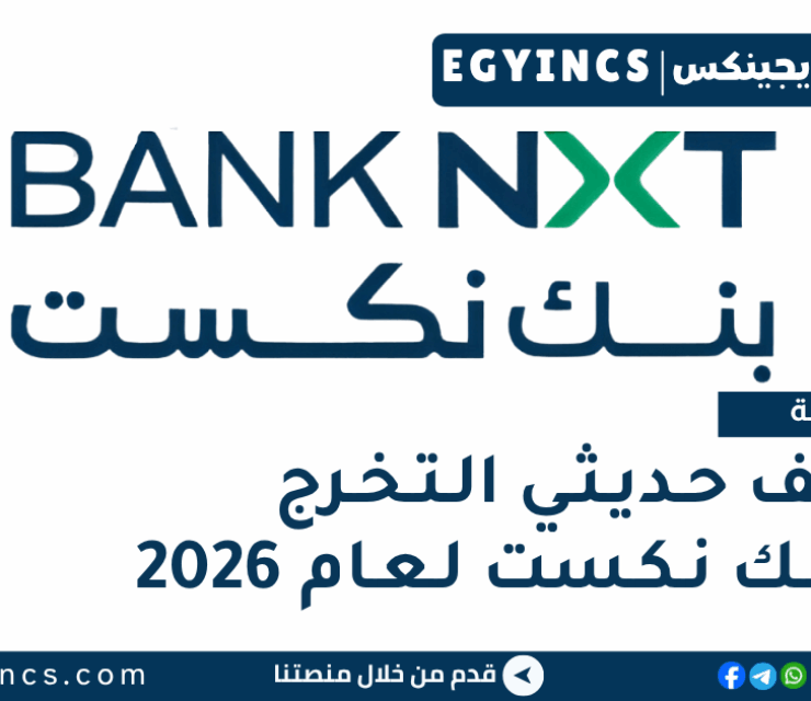 وظائف حديثي التخرج في بنك نكست لعام 2026 BANKNXT  Fresh Graduates Jobs