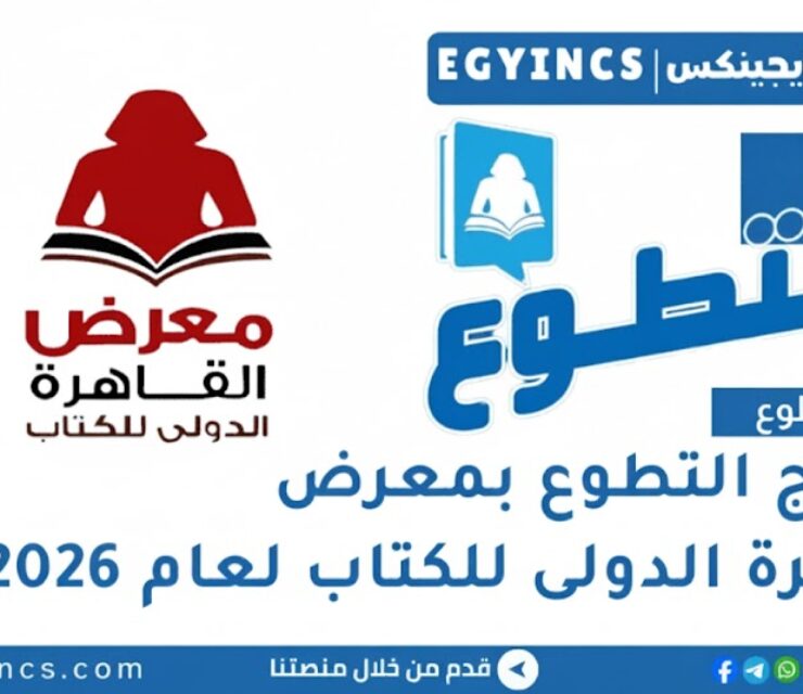 برنامج التطوع الرسمي بمعرض القاهرة الدولى للكتاب لعام 2026 Cairo Book Fair Volunteer
