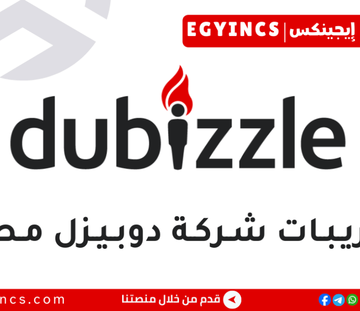 تدريب اكتساب المواهب في شركة دوبيزل مصر Dubizzle Egypt Talent Acquisition Internship