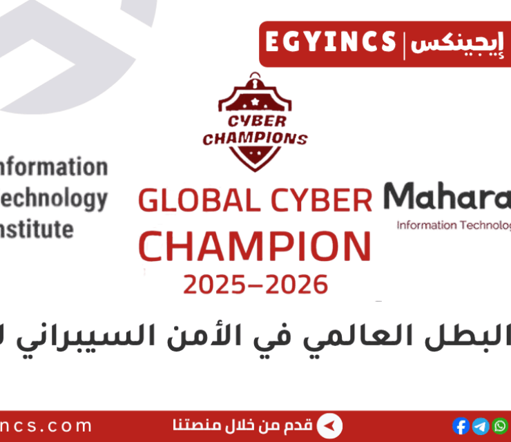 مسابقة البطل العالمي في مجال الأمن السيبراني لعام 2026 Global Cyber Champion Empowerment Program 
