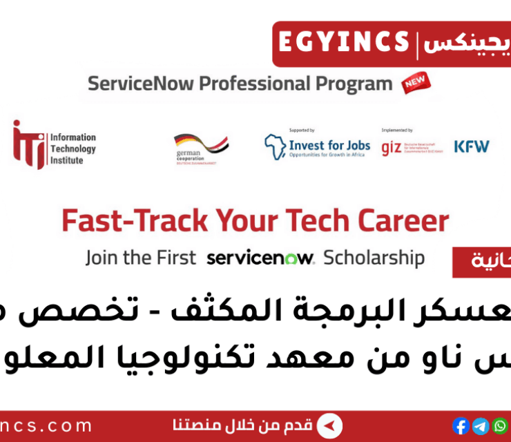 منحة معسكر البرمجة المكثف – تخصص محترف سيرفيس ناو ITI – GIZ Egypt ServiceNow professional scholarship