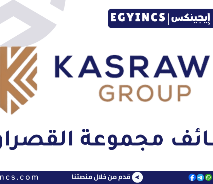 وظيفة استقبال في مجموعة القصراوي Kasrawy Group Receptionist Job