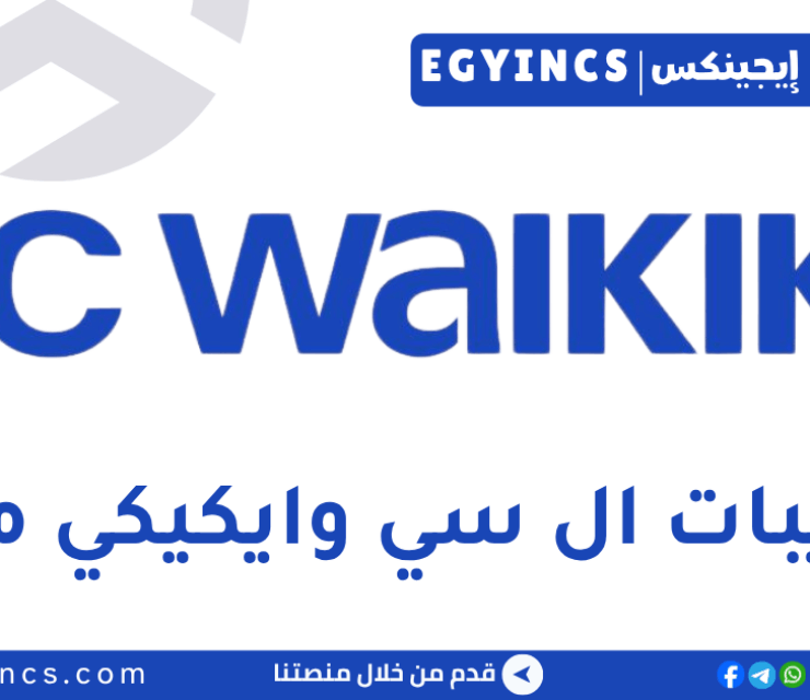 تدريب المحاسبة في ال سي وايكيكي LC Waikiki Accounting Internship