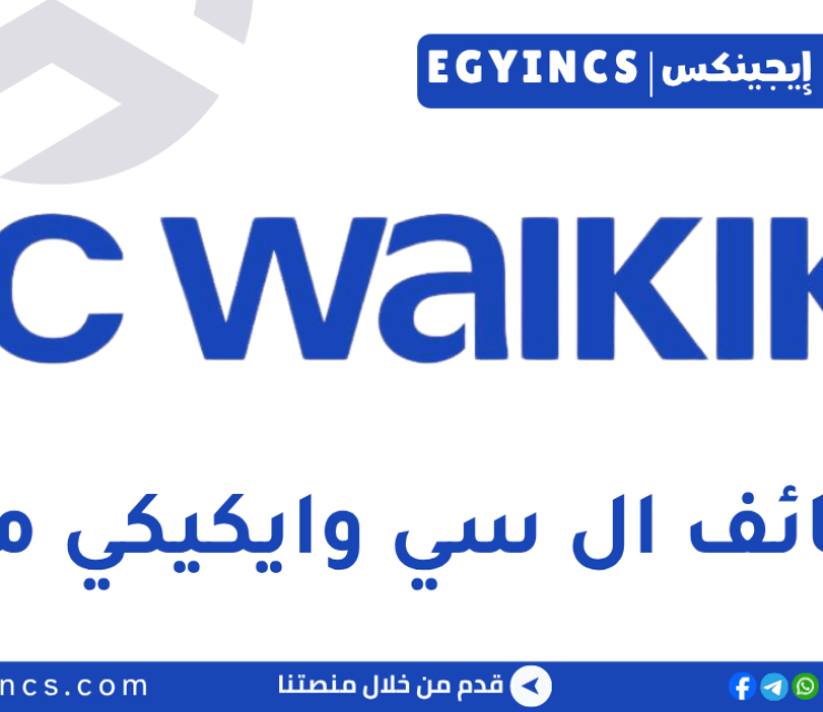 وظيفة أخصائي توظيف في شركة ال سي وايكيكي LC Waikiki Recruitment Specialist Job