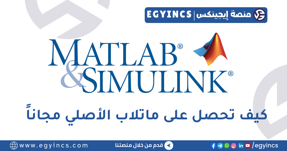 وحش الهندسة والتحليل: كيف تحصل على ترخيص ماتلاب MATLAB & Simulink الأصلي مجاناً (لطلاب الجامعات)؟
