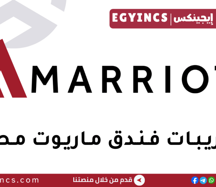 تدريب لطلاب الجامعات – فندق سانت ريجيس الماسة في ماريوت مصر Marriott Egypt University Internship