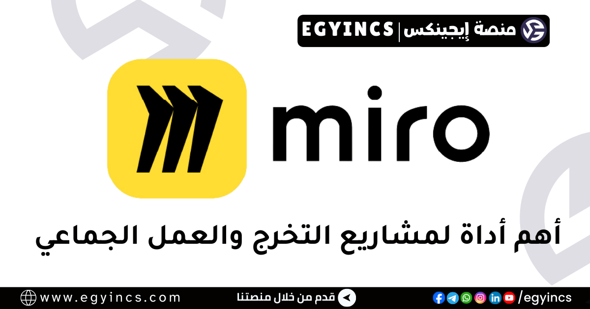 نظم أفكارك بلا حدود: احصل على حساب Miro Education (المدفوع) مجاناً.. وداعاً لقيود الـ 3 لوحات!