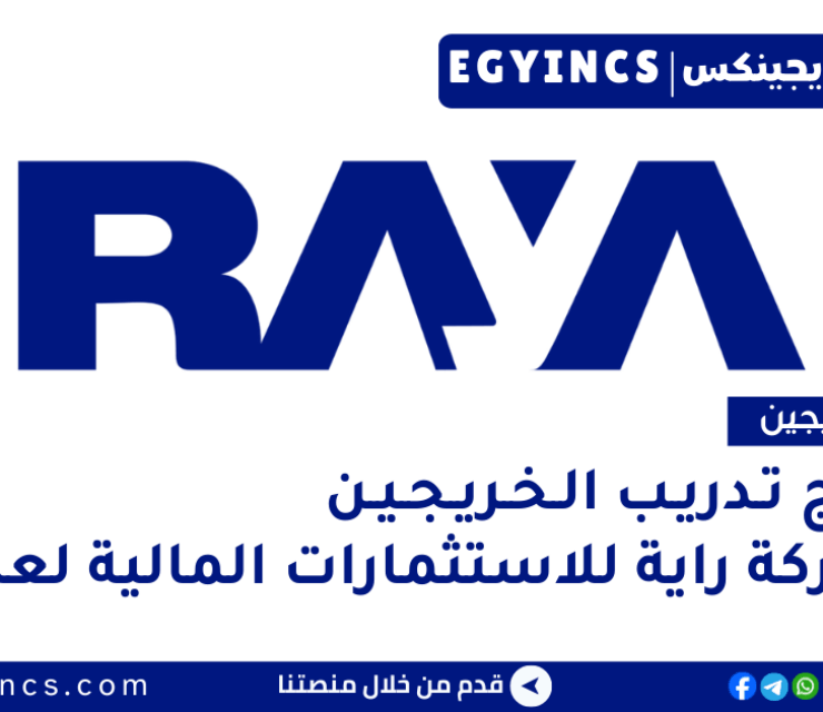 برنامج تدريب الخريجين في شركة راية لعام 2026 Raya Rise Graduate Program