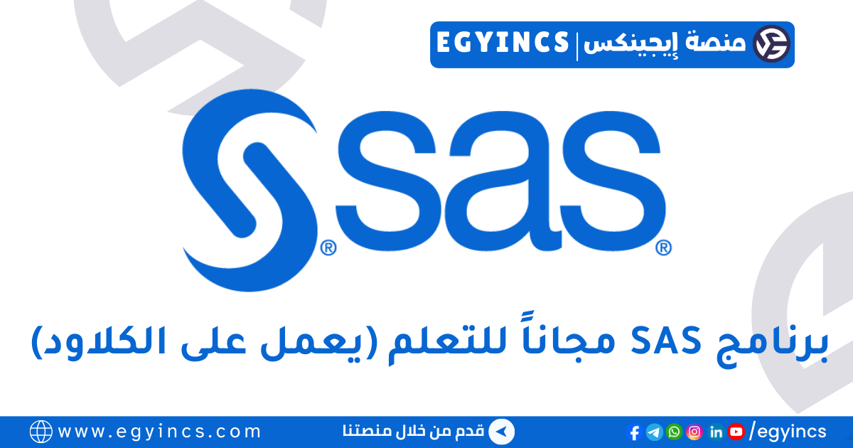 تعلم لغة البنوك والشركات الكبرى: استخدم برنامج SAS الأصلي مجاناً (Cloud) وبدون تثبيت!
