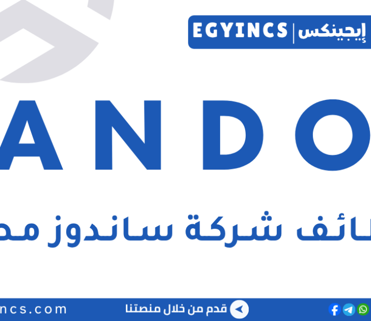 وظيفة مندوب طبي بجميع المحافظات في شركة ساندوز مصر Sandoz Egypt Medical Representative – All Governorates