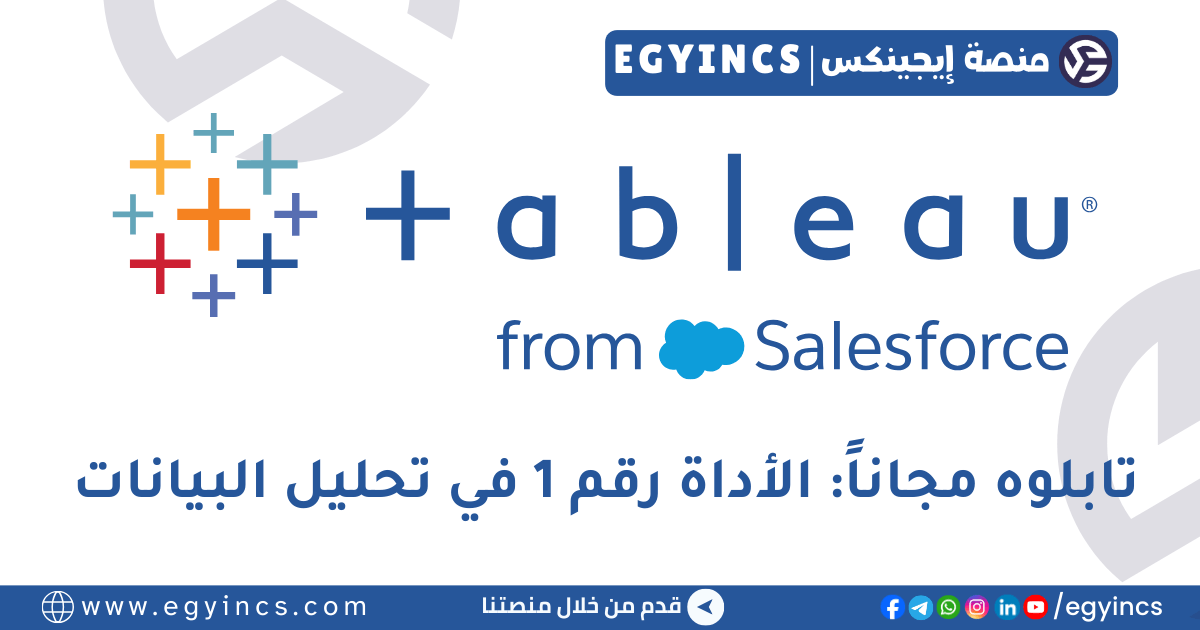 تابلو (Tableau) مجاناً مدى الحياة: سلاحك لاحتراف تحليل البيانات في 2026